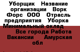 Уборщик › Название организации ­ Ворк Форс, ООО › Отрасль предприятия ­ Уборка › Минимальный оклад ­ 23 000 - Все города Работа » Вакансии   . Амурская обл.